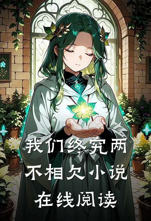 我们终究两不相欠小说在线阅读