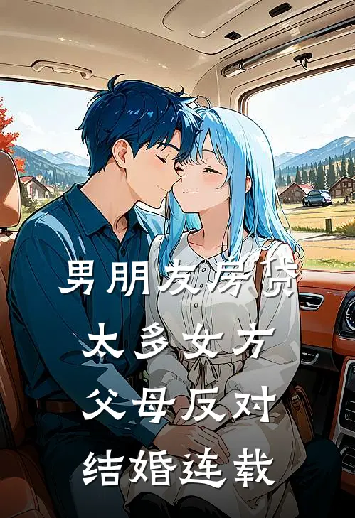 男朋友房贷太多女方父母反对结婚连载