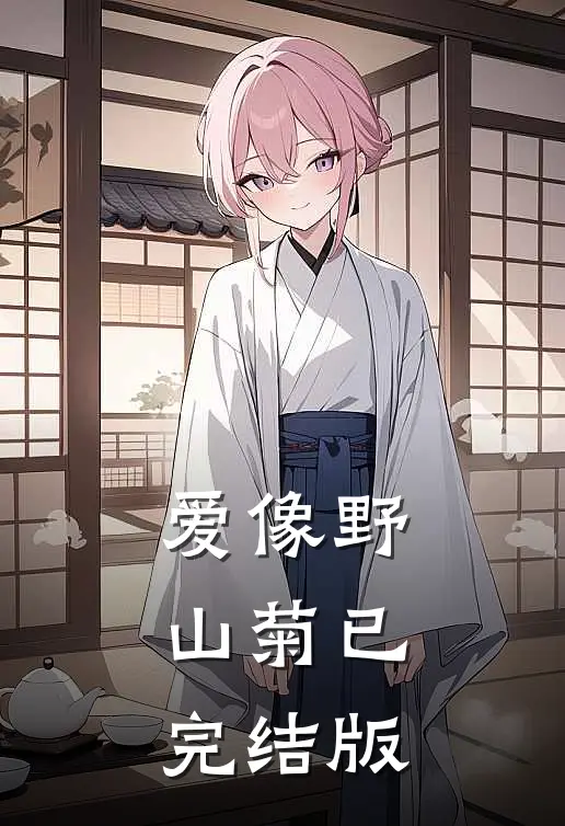 爱像野山菊已完结版