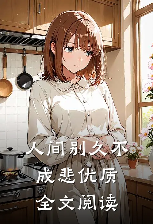 人间别久不成悲优质全文阅读