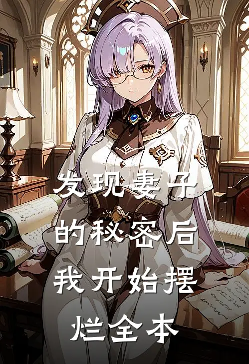 发现妻子的秘密后，我开始摆烂全本