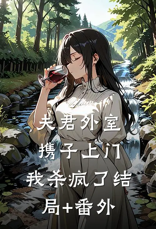 夫君外室携子上门，我杀疯了结局+番外