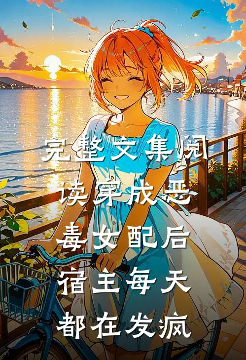 完整文集阅读穿成恶毒女配后，宿主每天都在发疯