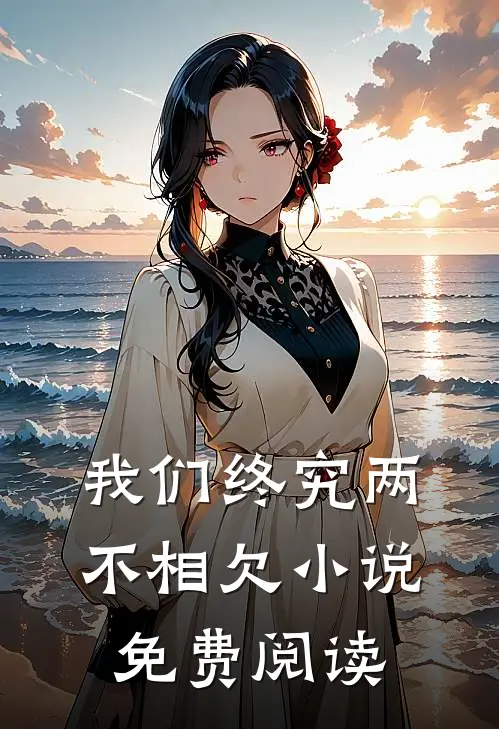 我们终究两不相欠小说免费阅读