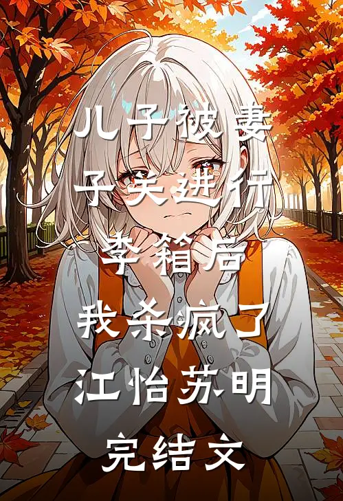 儿子被妻子关进行李箱后，我杀疯了江怡苏明完结文
