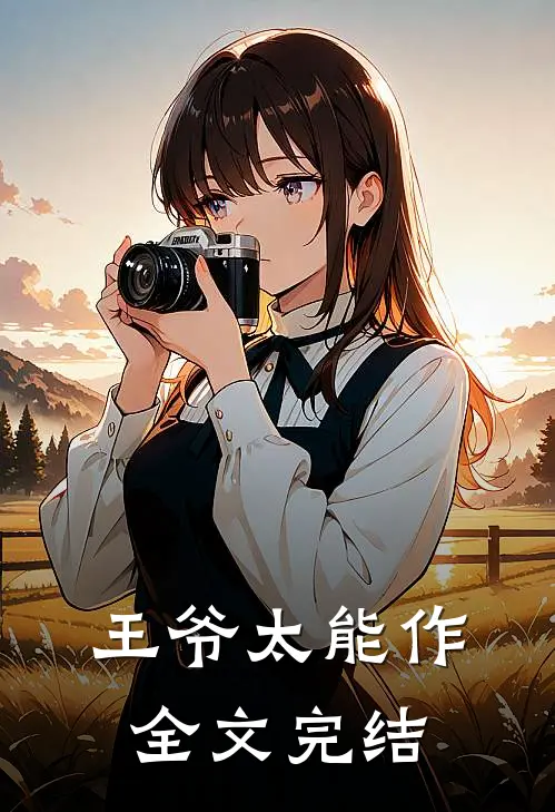 王爷太能作全文完结
