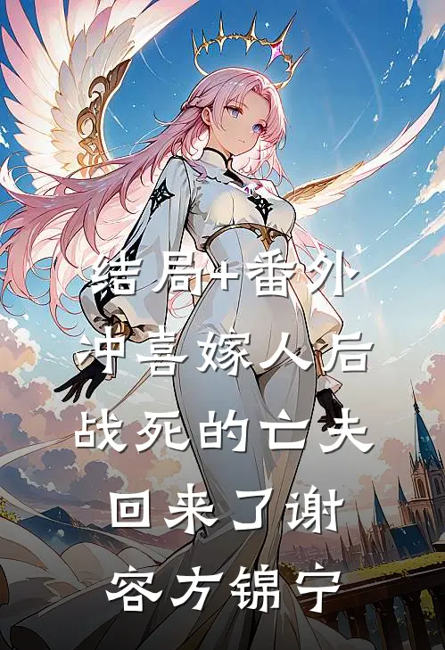 结局+番外冲喜嫁人后，战死的亡夫回来了谢容方锦宁