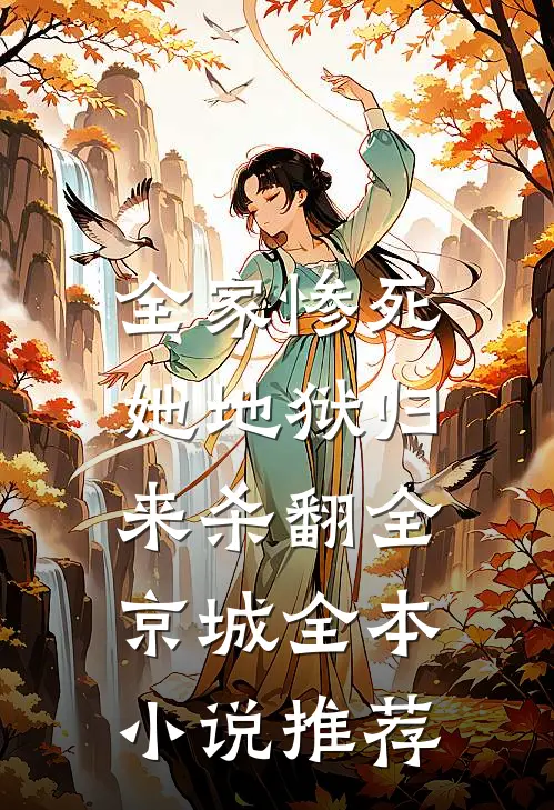 全家惨死，她地狱归来杀翻全京城全本小说推荐