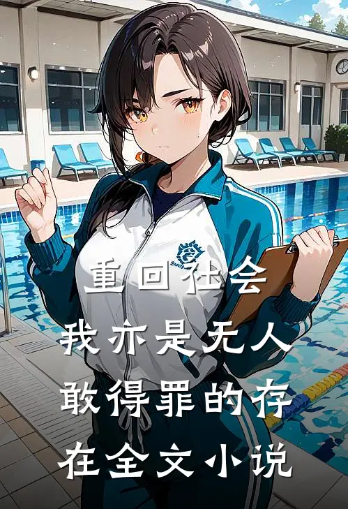 重回社会，我亦是无人敢得罪的存在全文小说