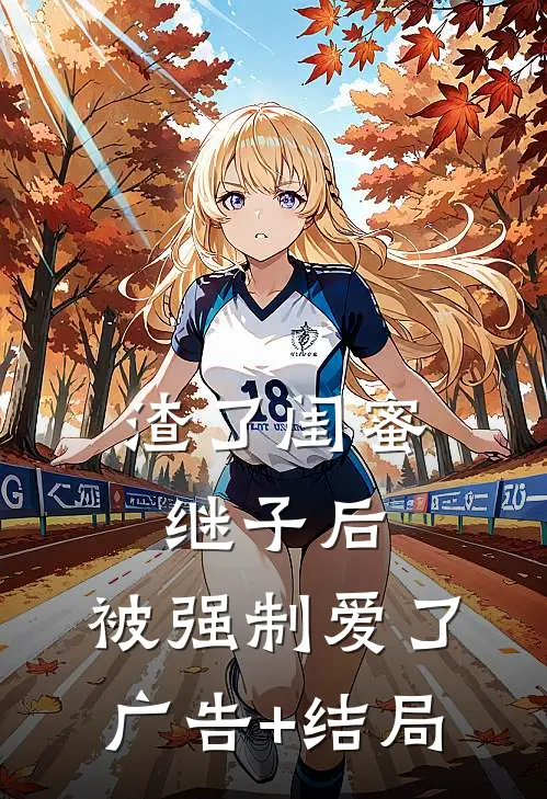 渣了闺蜜继子后，被强制爱了广告+结局