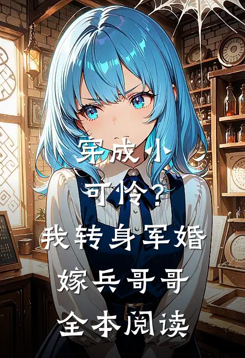 穿成小可怜？我转身军婚嫁兵哥哥全本阅读
