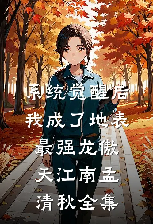 系统觉醒后，我成了地表最强龙傲天江南孟清秋 全集
