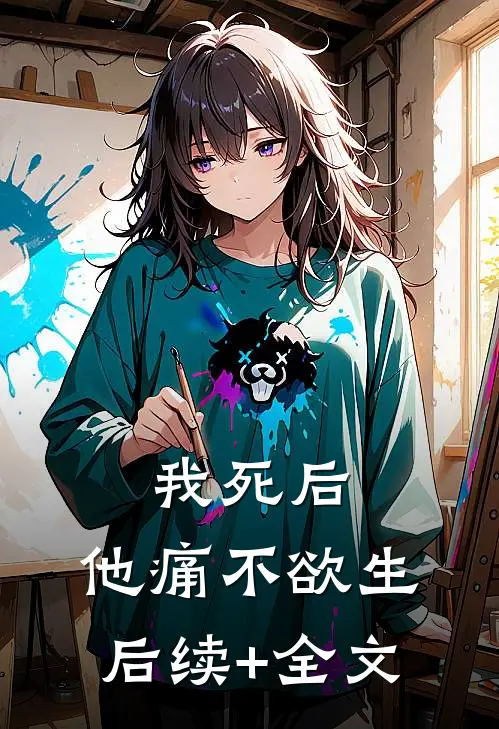 我死后，他痛不欲生后续+全文