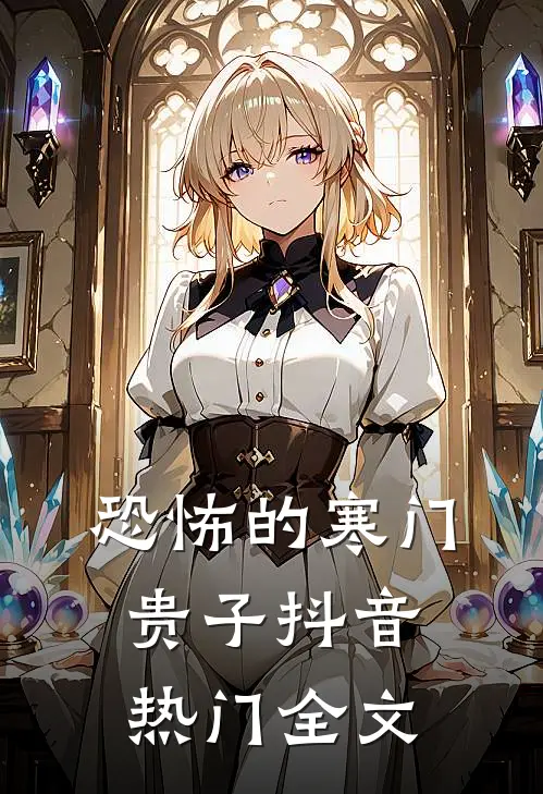 恐怖的寒门贵子抖音热门全文