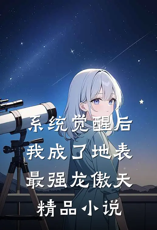 系统觉醒后，我成了地表最强龙傲天精品小说