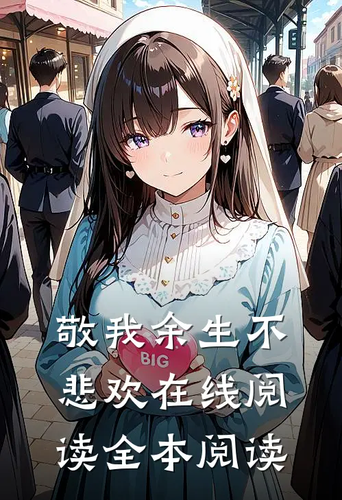 敬我余生不悲欢在线阅读全本阅读