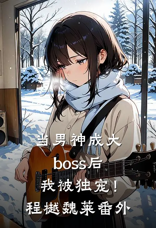 当男神成大boss后，我被独宠！程樾魏莱番外