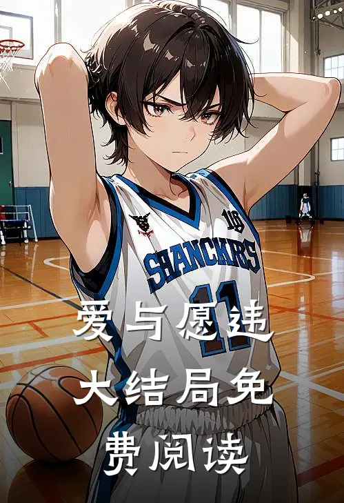 爱与愿违大结局免费阅读