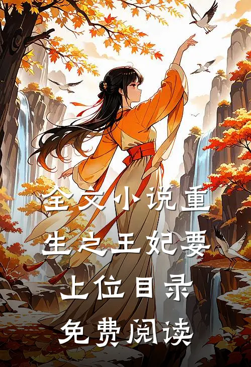 全文小说重生之王妃要上位目录免费阅读