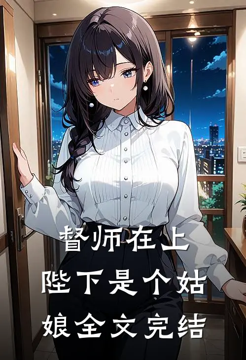 督师在上：陛下是个姑娘全文完结