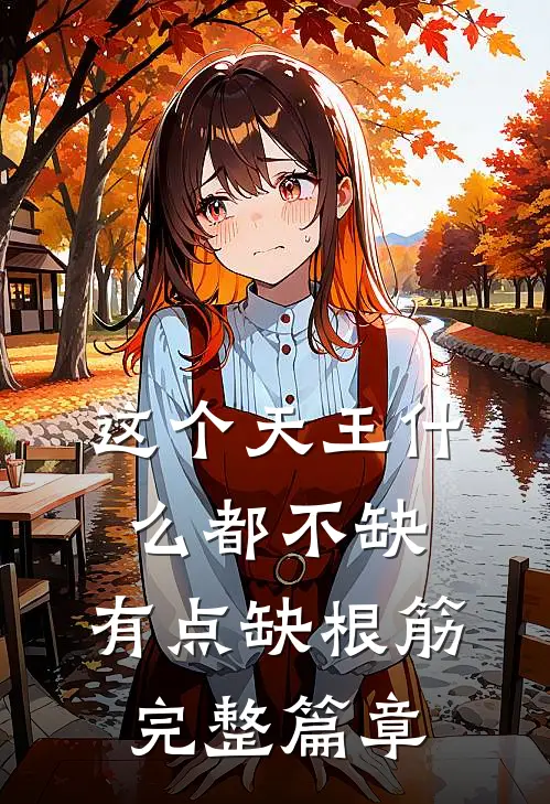 这个天王什么都不缺，有点缺根筋完整篇章