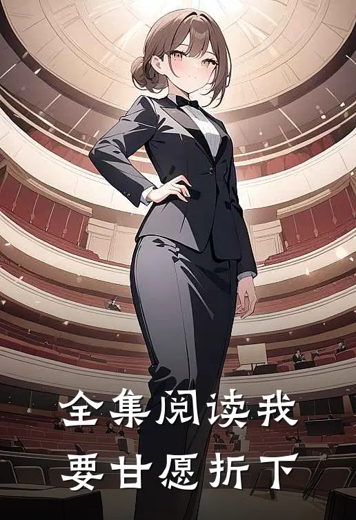 全集阅读我要甘愿折下