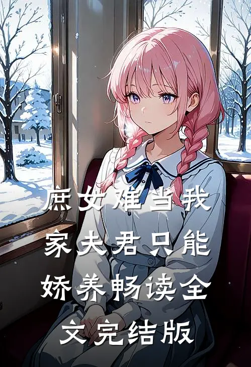 庶女难当我家夫君只能娇养畅读全文完结版
