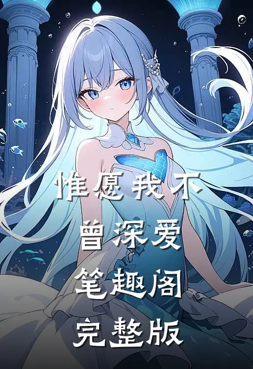 惟愿我不曾深爱笔趣阁完整版
