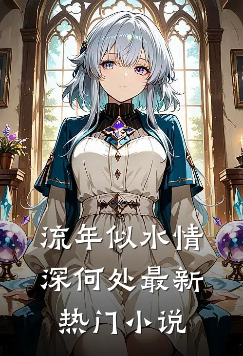 流年似水情深何处最新热门小说
