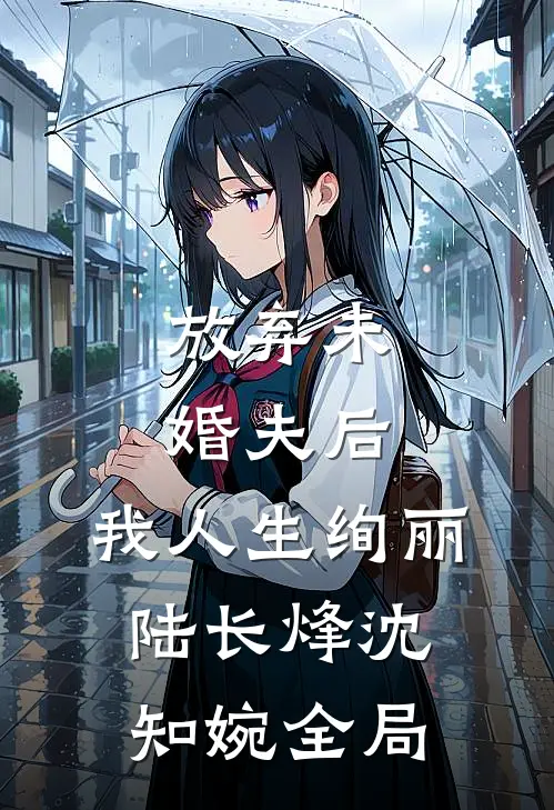 放弃未婚夫后，我人生绚丽陆长烽沈知婉全局