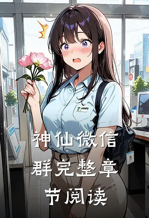 神仙微信群完整章节阅读