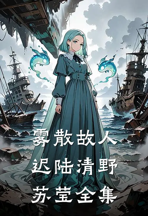 雾散故人迟陆清野苏莹全集