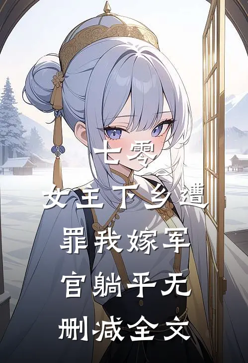 七零：女主下乡遭罪我嫁军官躺平无删减全文