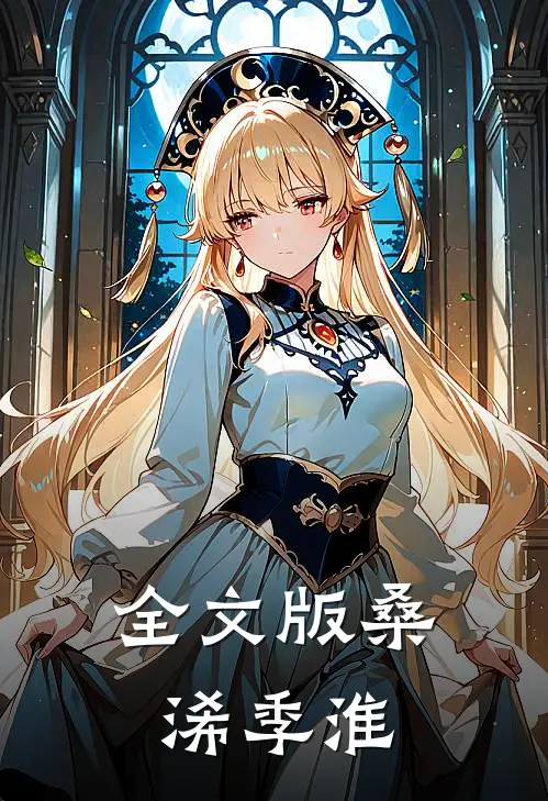 全文版桑浠季淮