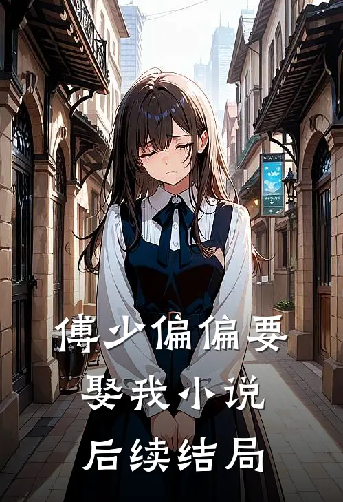 傅少偏偏要娶我小说后续结局