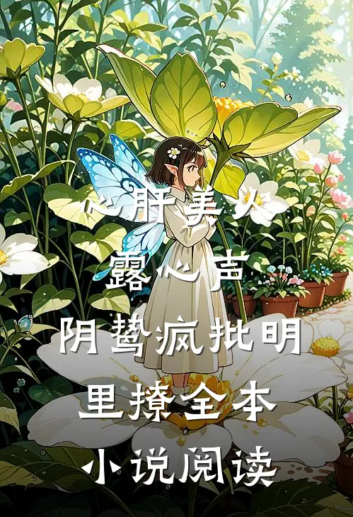 心肝美人露心声,阴鸷疯批明里撩全本小说阅读