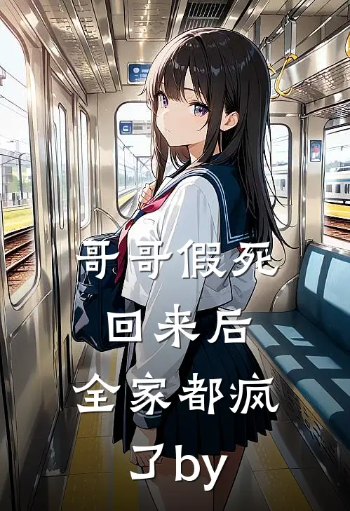 哥哥假死回来后，全家都疯了by