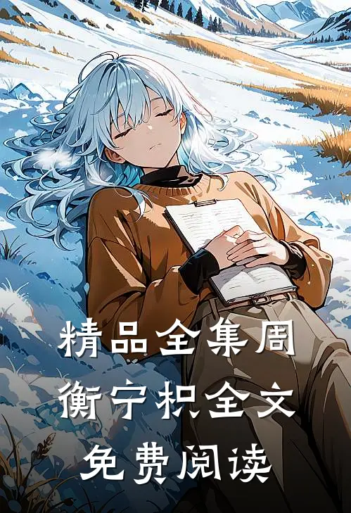 精品全集周衡宁枳全文免费阅读