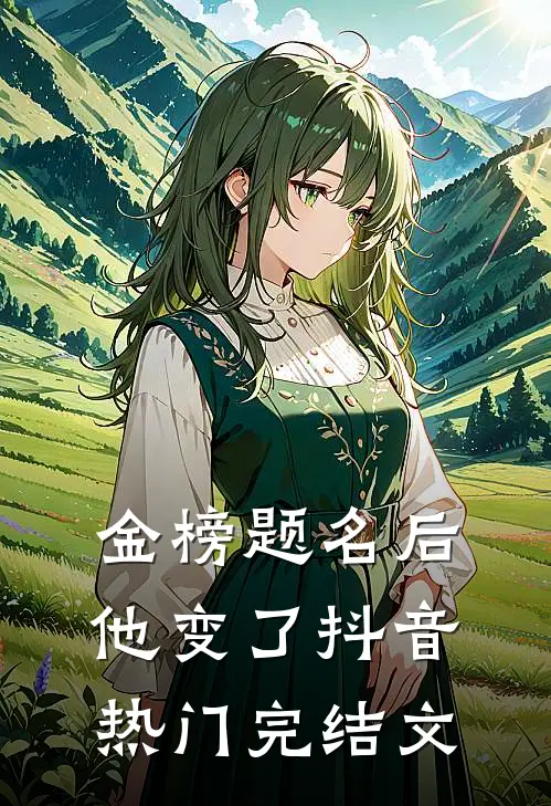 金榜题名后他变了抖音热门完结文