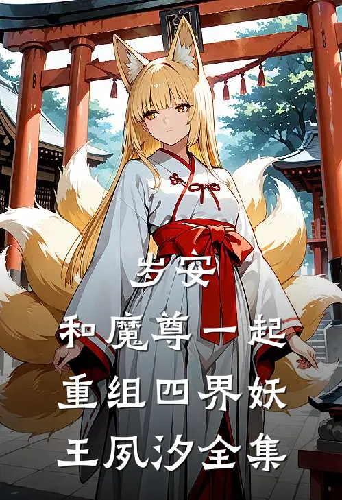 岁安：和魔尊一起重组四界-妖王夙汐全集