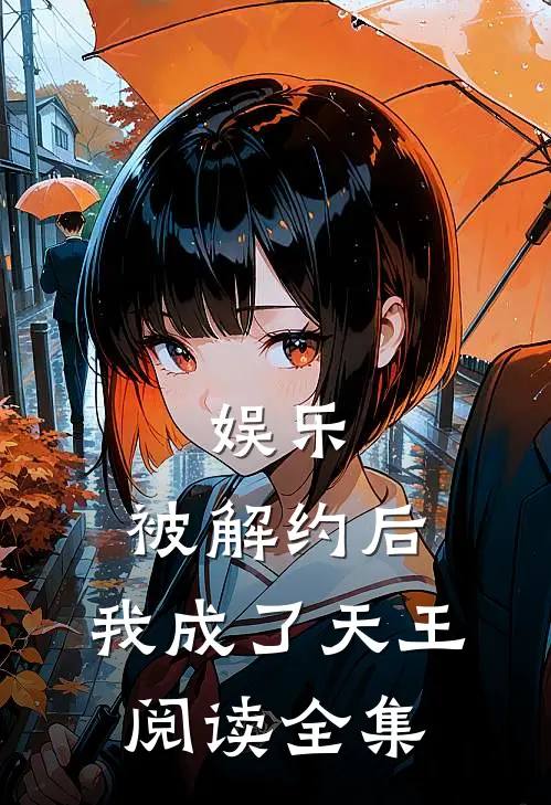 娱乐：被解约后，我成了天王阅读全集