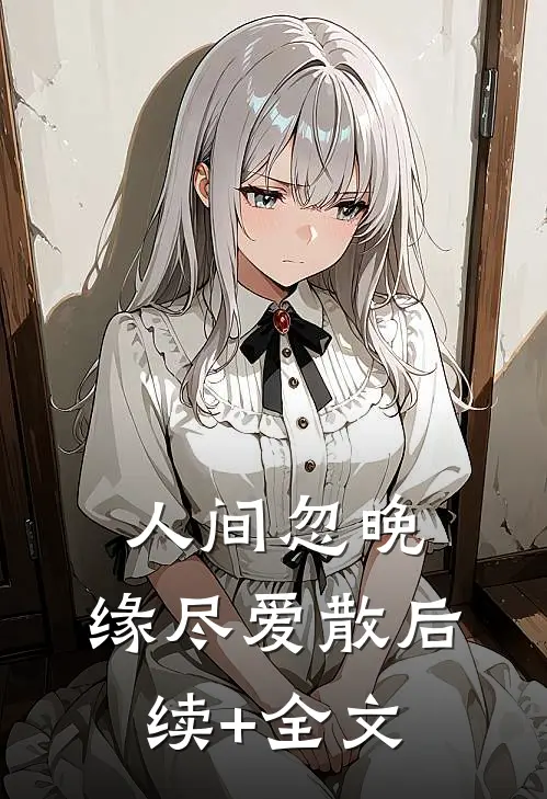 人间忽晚，缘尽爱散后续+全文