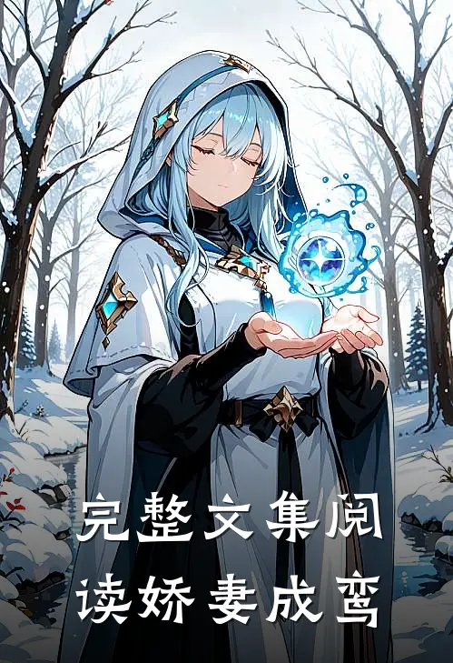 完整文集阅读娇妻成鸾