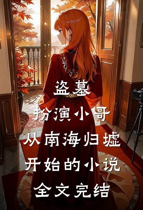 盗墓:扮演小哥,从南海归墟开始的小说全文完结