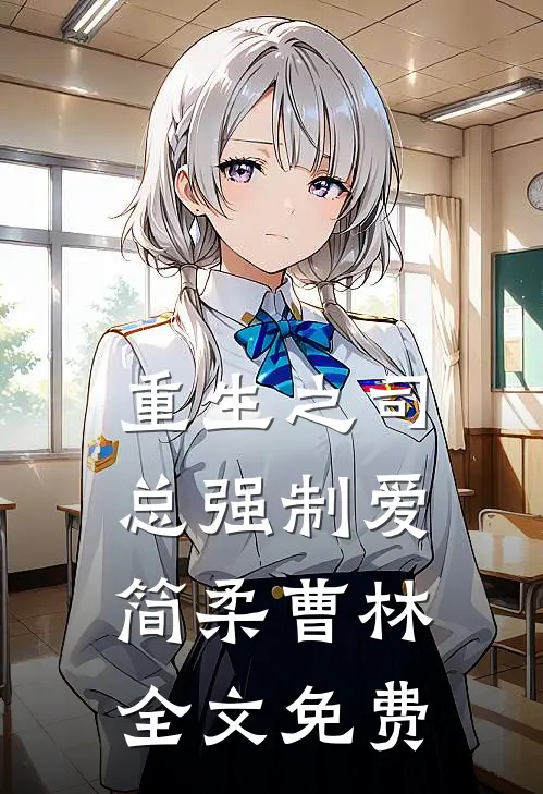 重生之司总强制爱简柔曹林全文免费