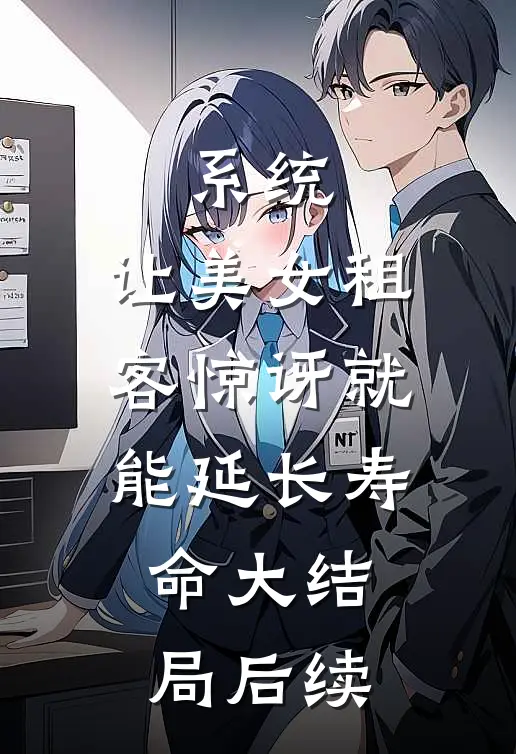 系统：让美女租客惊讶就能延长寿命大结局后续