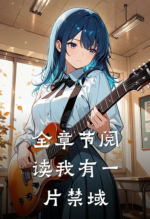 全章节阅读我有一片禁域