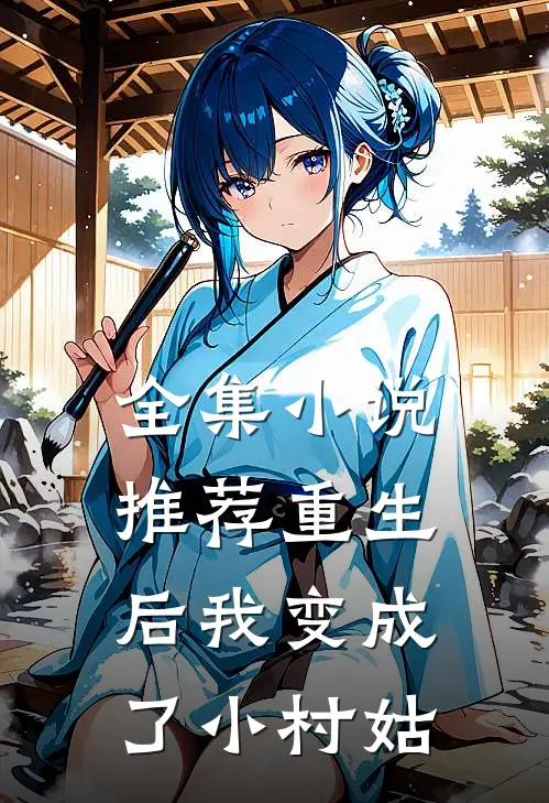 全集小说推荐重生后我变成了小村姑