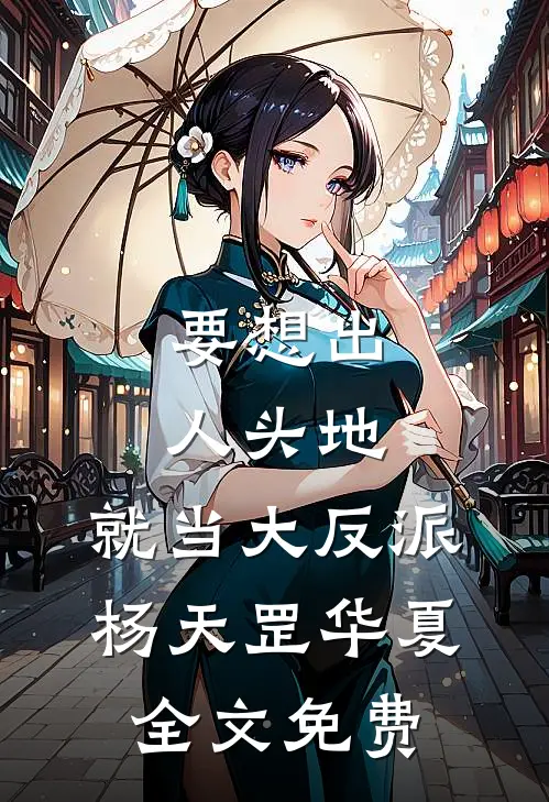 要想出人头地，就当大反派杨天罡华夏全文免费