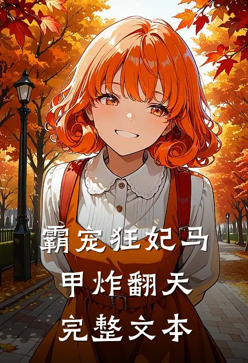 霸宠狂妃马甲炸翻天完整文本